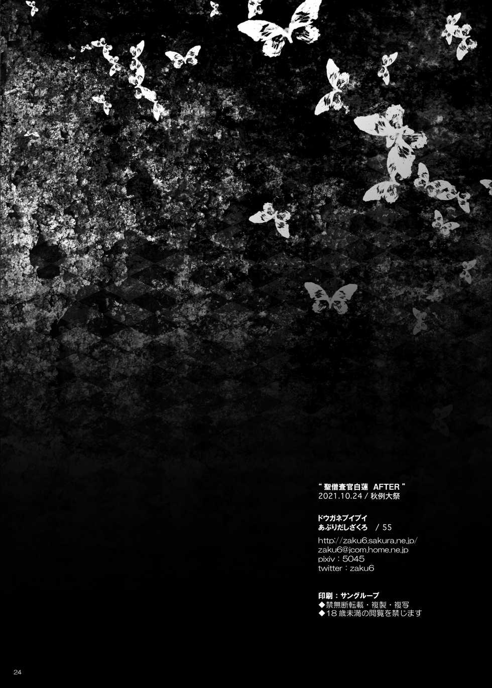 [Douganebuibui (Aburidashi Zakuro)] Sei Sousakan Byakuren AFTER (Touhou Project) [korean] - Page 23