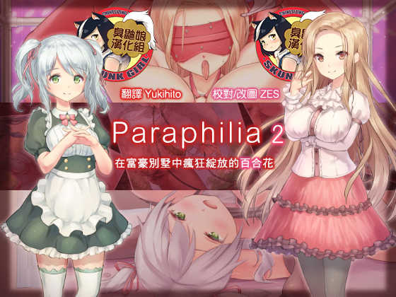 [Yotogizousi (Yotogi)] Paraphilia 2 ~Daifugou no Yakata de Kuruizaku Yuri no Hana~ | Paraphilia 2 ~在富豪別墅中瘋狂綻放的百合花~ [Chinese] [臭鼬娘漢化組] - Page 1
