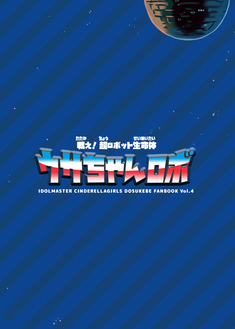 [cloudair (Katsuto)] Tatakae! Cho robotto seimei-tai usa-chan robo (THE IDOLM@STER CINDERELLA GIRLS) [Digital] - Page 12
