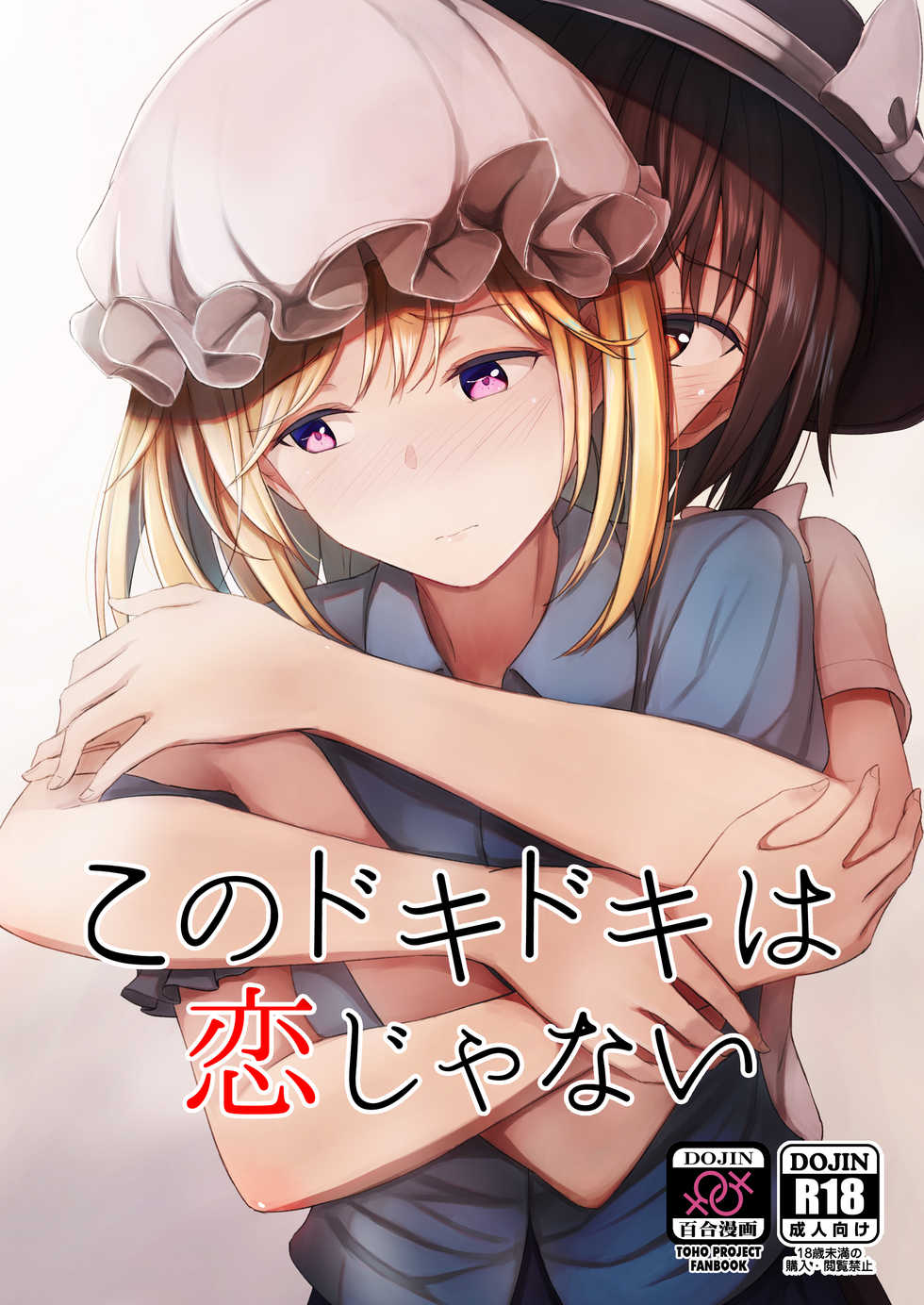 (Reitaisai 16) [Mugendai (Humei)] Kono Dokidoki wa Koi ja Nai (Touhou Project) [English] [BoundaryTL] - Page 1
