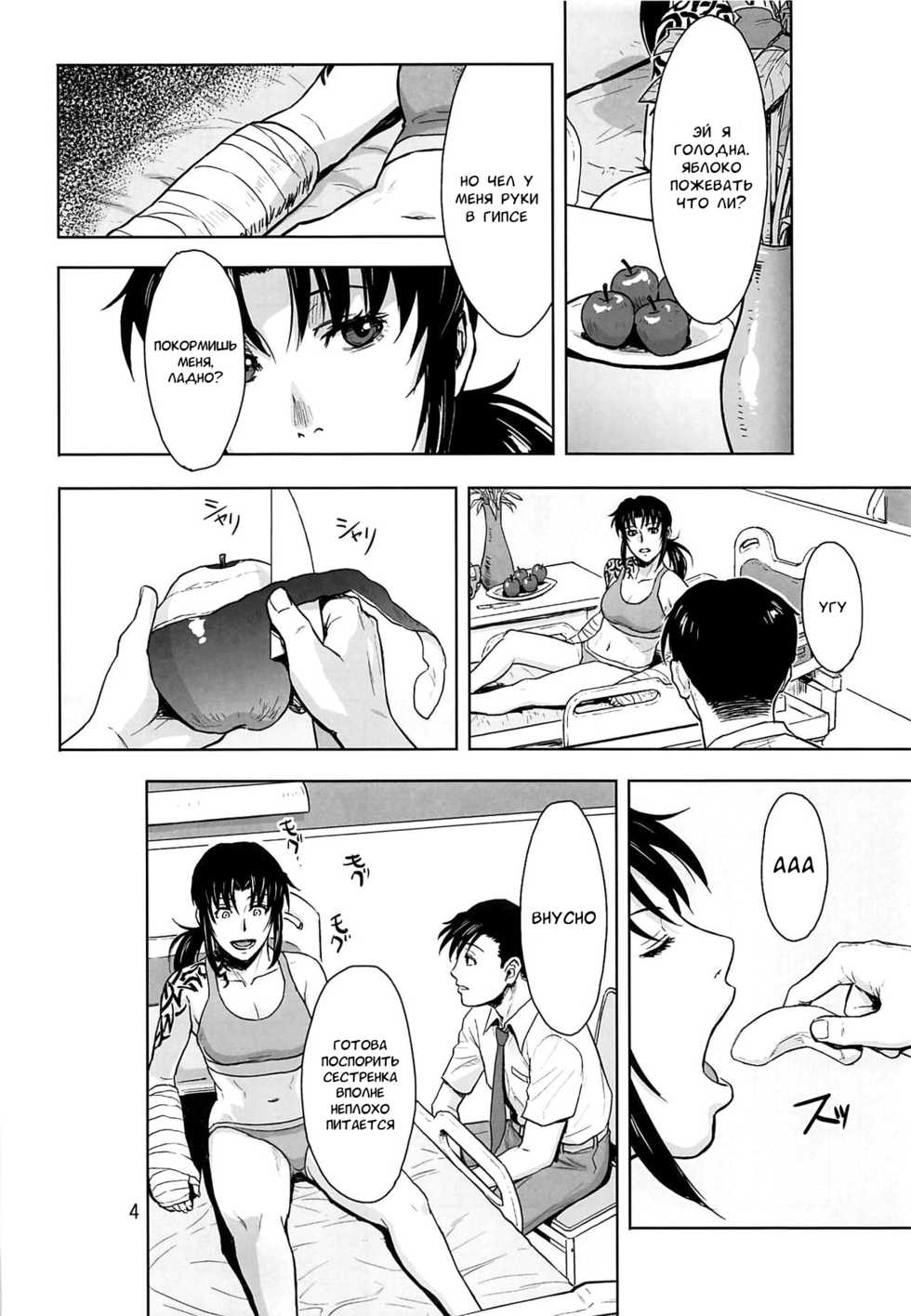 (C96) [AZASUKE WIND (AZASUKE)] Honeoridoku - I can't use my hands (Black Lagoon) [Russian] [﻿AndreyCRH] - Page 3