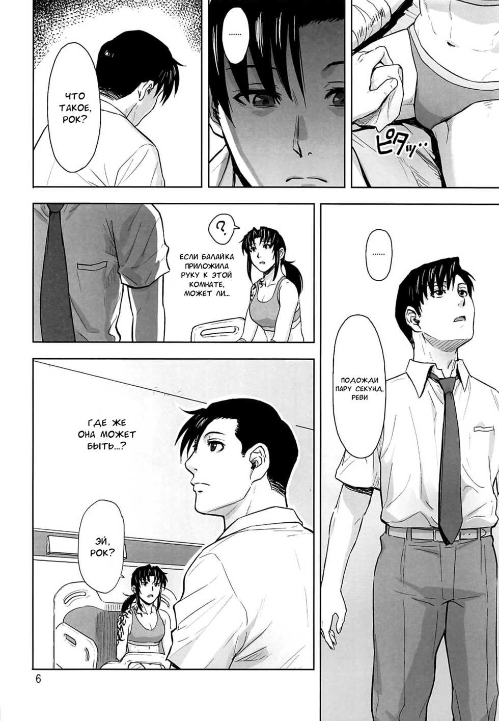 (C96) [AZASUKE WIND (AZASUKE)] Honeoridoku - I can't use my hands (Black Lagoon) [Russian] [﻿AndreyCRH] - Page 5