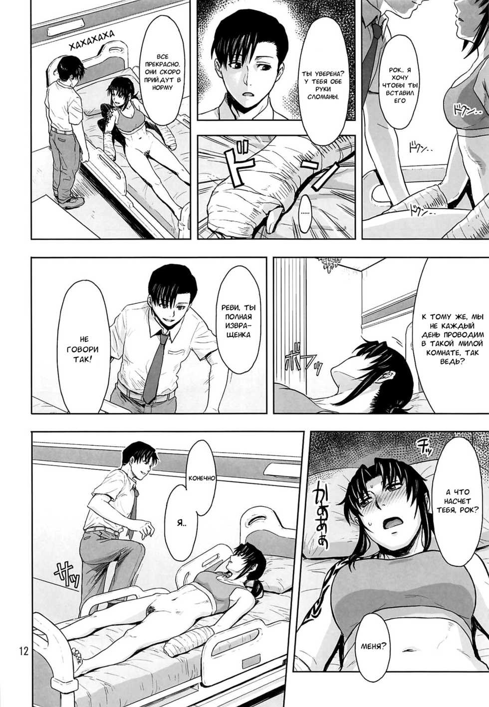 (C96) [AZASUKE WIND (AZASUKE)] Honeoridoku - I can't use my hands (Black Lagoon) [Russian] [﻿AndreyCRH] - Page 11