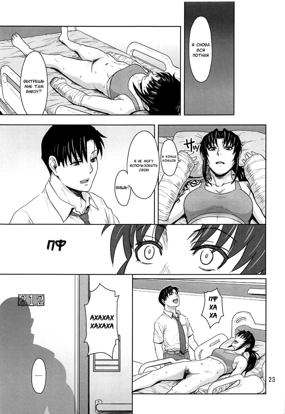 (C96) [AZASUKE WIND (AZASUKE)] Honeoridoku - I can't use my hands (Black Lagoon) [Russian] [﻿AndreyCRH] - Page 22