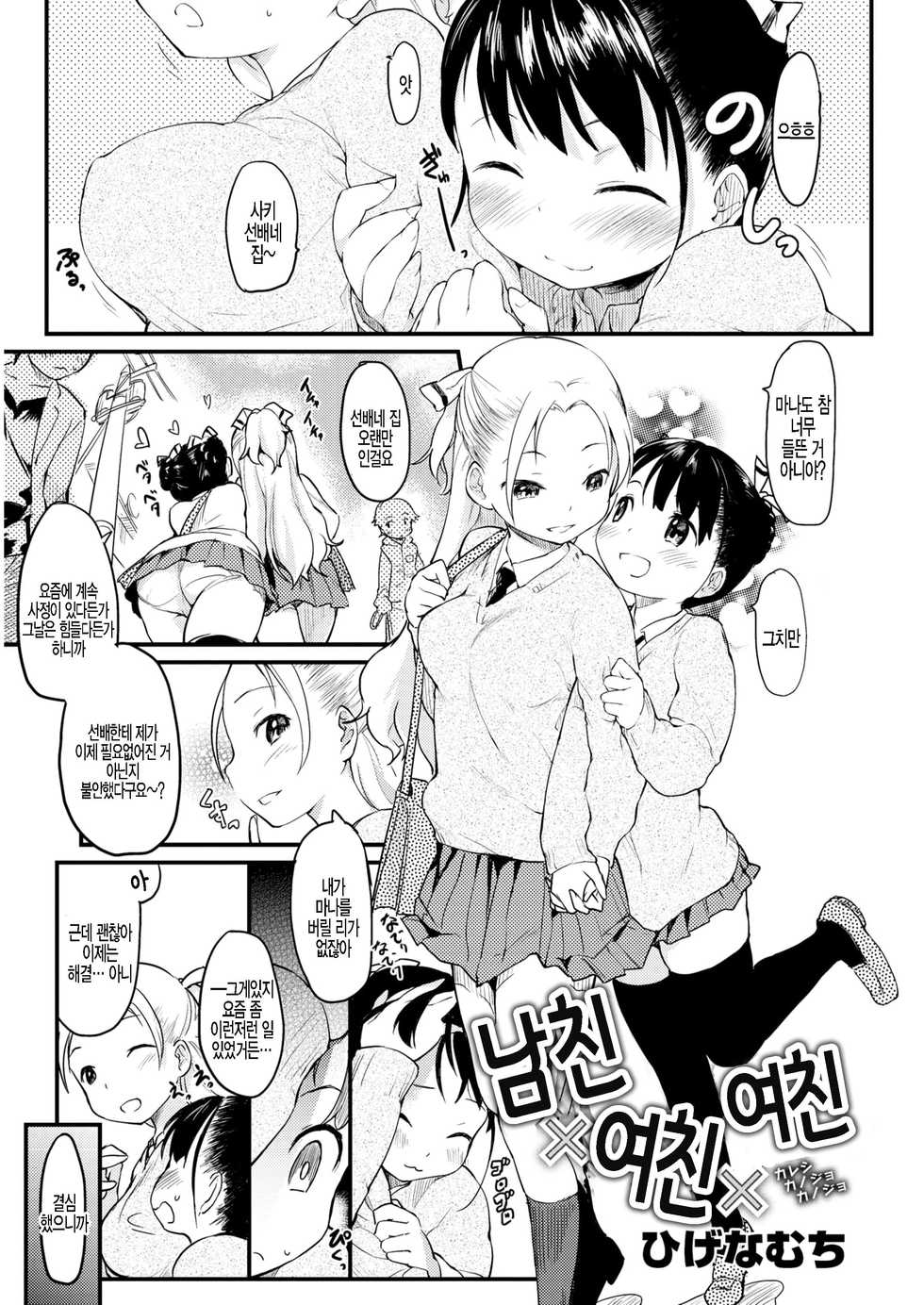 [Higenamuchi] Kareshi x Kanojo x Kanojo | 남친 x 여친 x 여친 (WANI ANTHOLOGY Vol.2) [Korean] [팀 털난보리] - Page 1