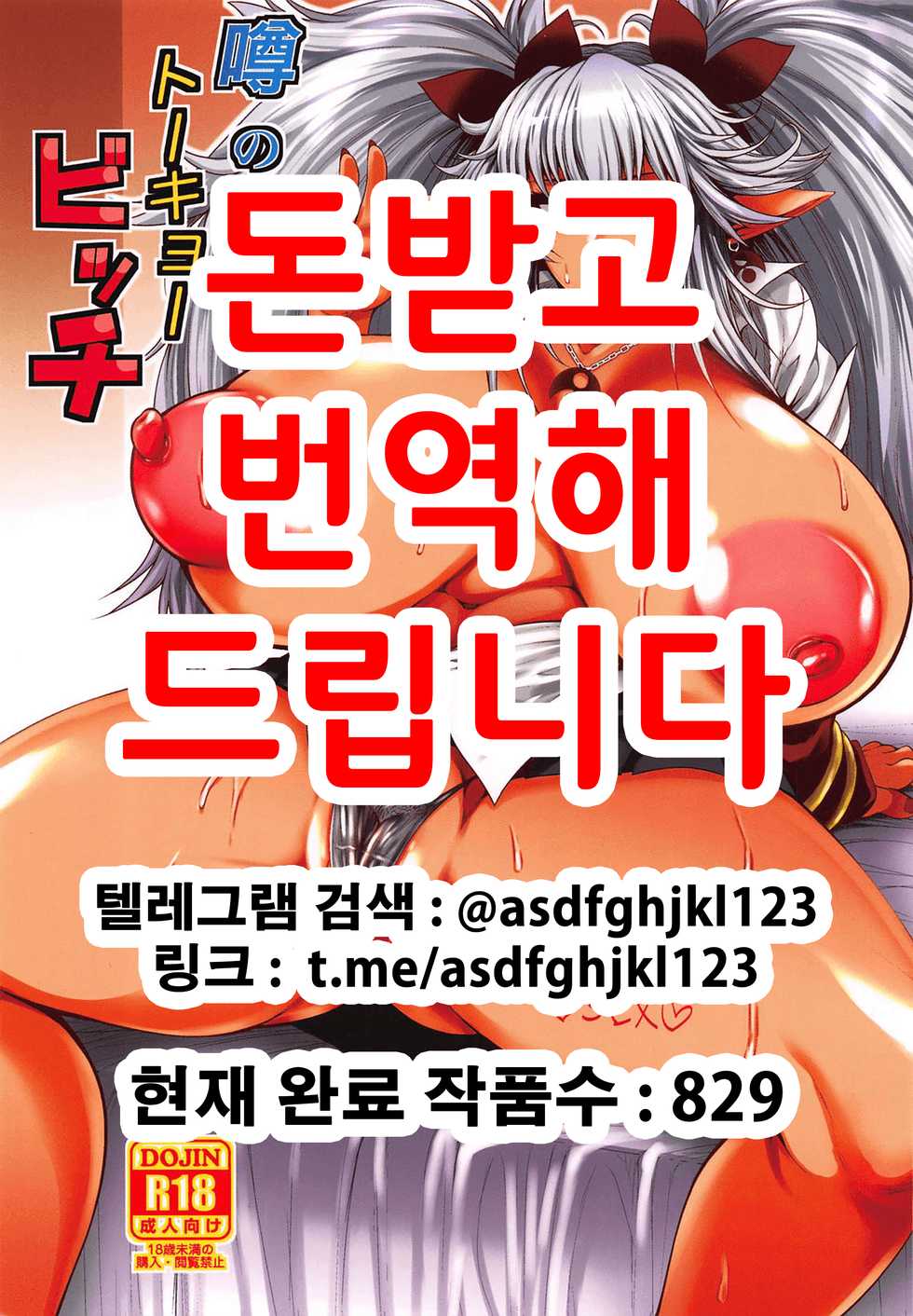 (C94) [Circle Roman Hikou (Taihei Tengoku)] Uwasa no Tokyo Bitch | 소문의 도쿄 빗치 (Quiz Magic Academy) [Korean] - Page 1