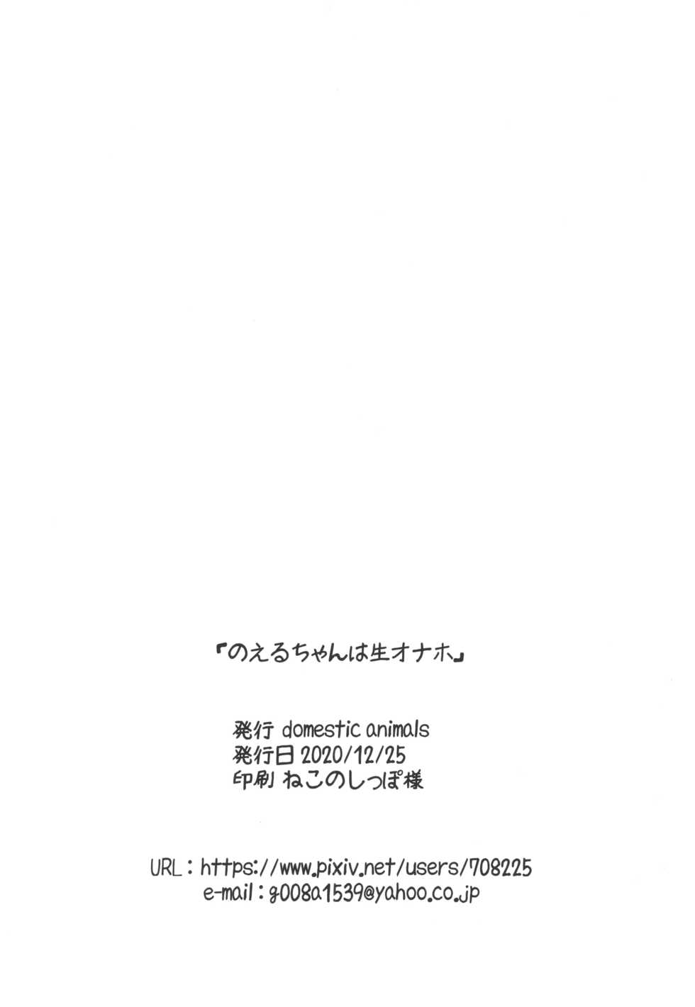 [Domestic animals (Murasame Maru)] Noeru-chan wa Nama Onahole - Page 26