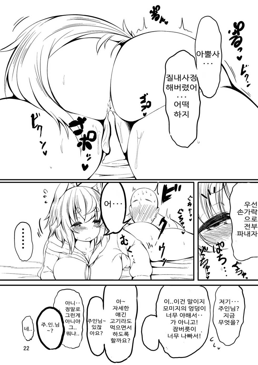 [Shishi no Inugoya (Shishi Juuroku)] Nemutteiru Momiji no Oshiri ga Amarini mo Sukebe Nanode Onaho Kankaku de Tsukawasetemorau Hon (Touhou Project) [Korean] [Digital] - Page 22