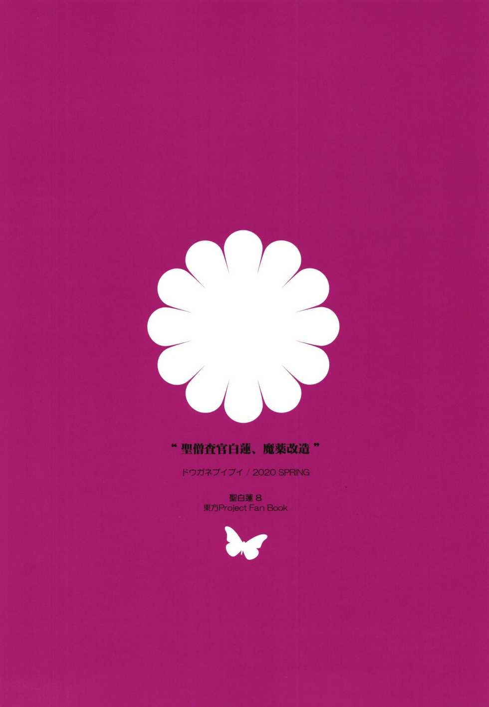 [Douganebuibui (Aburidashi Zakuro)] Sei Sousakan Byakuren, Mayaku Kaizou (Touhou Project) [Korean] [Digital] - Page 23