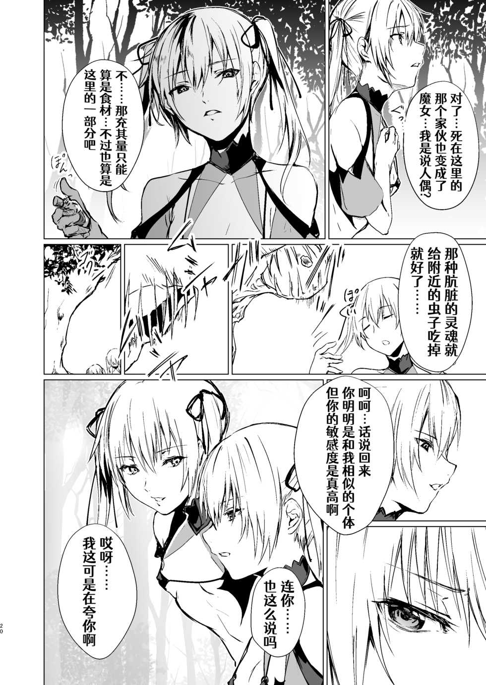 [Yugen no Suda (Mugen no Sudadokei)] Ningyou to Majo no Mori[Chiness] [Aelitr个人汉化] - Page 19
