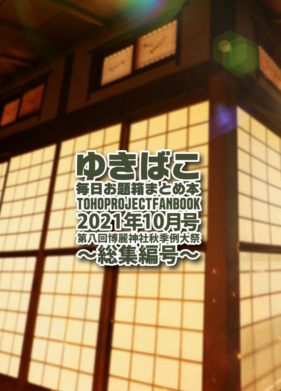 [DREAM RIDER (Yukito)] Yukibako - Mainiachi Odaibako Matome Hon 2021-10 ~Soushuuhen-gou~ (Touhou Project) [Digital] - Page 34