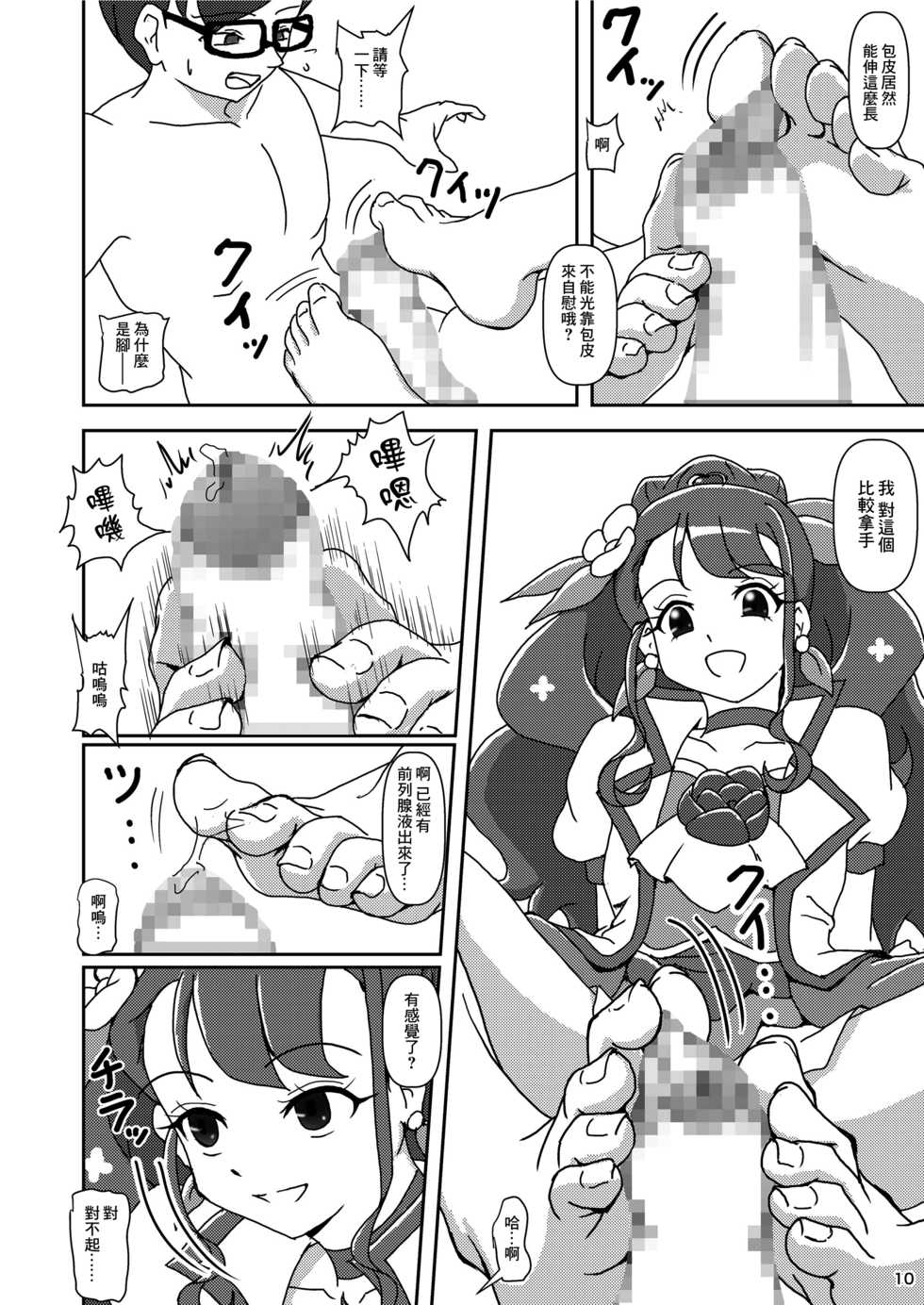 [AFJ (Ashi_O)] Healin' Foot ZuriCure (Healin' Good PreCure) [Chinese] [Digital] - Page 9