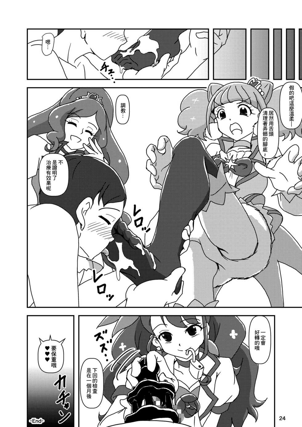 [AFJ (Ashi_O)] Healin' Foot ZuriCure (Healin' Good PreCure) [Chinese] [Digital] - Page 23