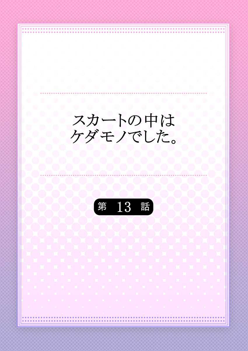 [Hanamaluo] Skirt no Naka wa Kedamono deshita. Ch. 13 [Chinese] [Eternal Dead汉化组] - Page 2