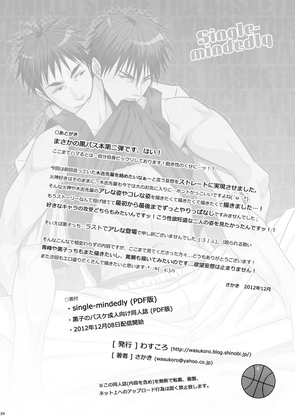 [Wasukoro (Nukobao)] Single-mindedly (Kuroko no Basuke) [Chinese] [黑夜汉化组] [Digital] - Page 24