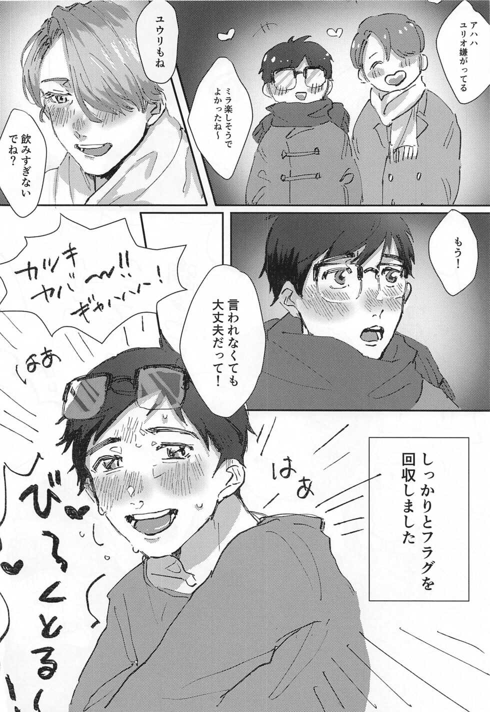 [Maroyaka na Oshigoto (TM)] Dousei ni matsuwaru et cetera (Yuri!!! on ICE) - Page 9