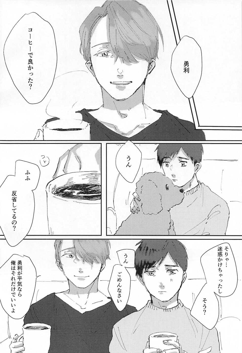 [Maroyaka na Oshigoto (TM)] Dousei ni matsuwaru et cetera (Yuri!!! on ICE) - Page 19