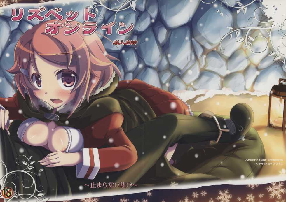 (C83) [Angel☆Tear (Togo)] Lisbeth Online ~Tomaranai Omoi~ (Sword Art Online) - Page 1