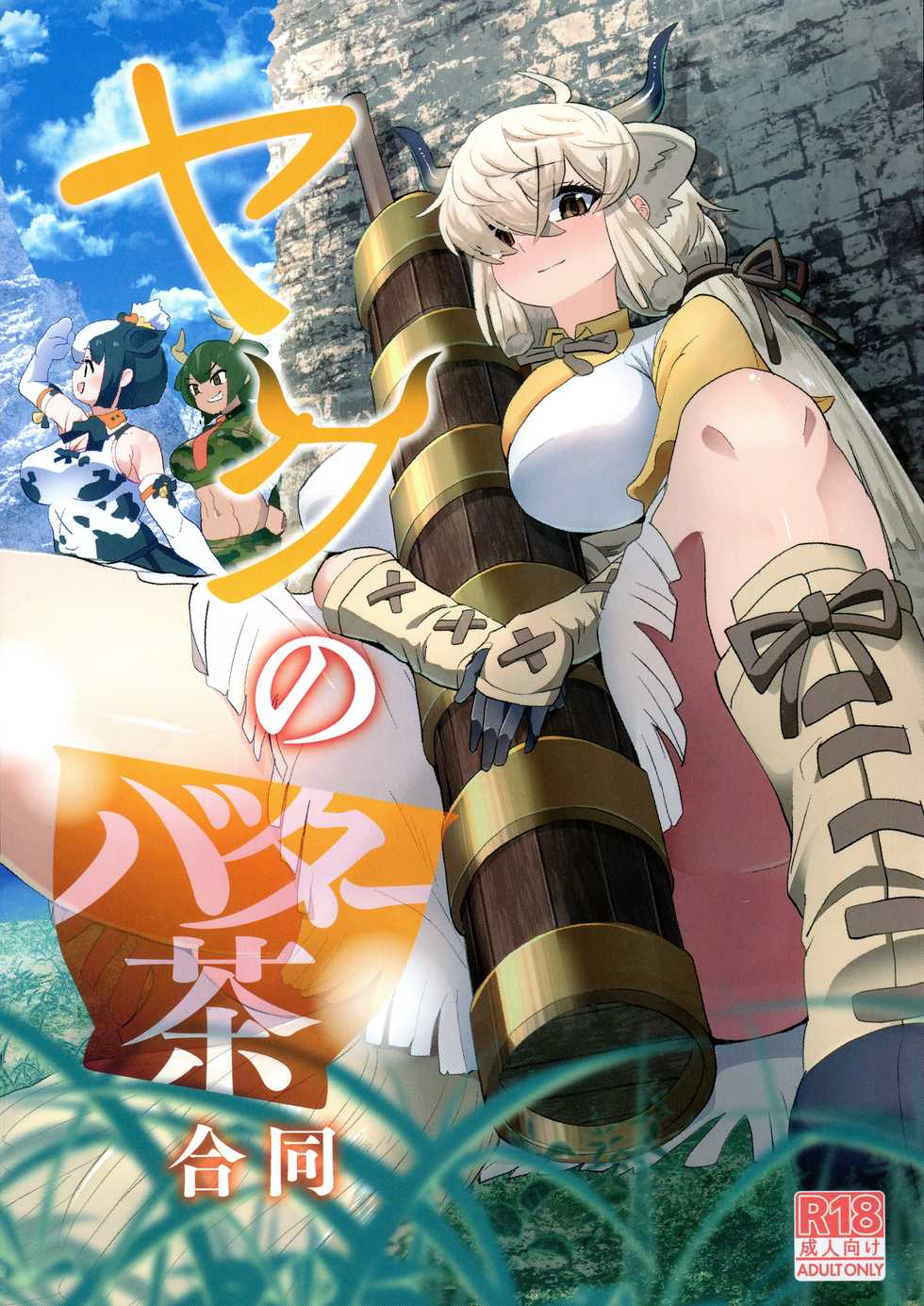 (Dai 2-kai Rainbow Festa) [Ofuro Haitta Erai (Various)] Yak no Butter cha Goudou (Kemono Friends) - Page 1