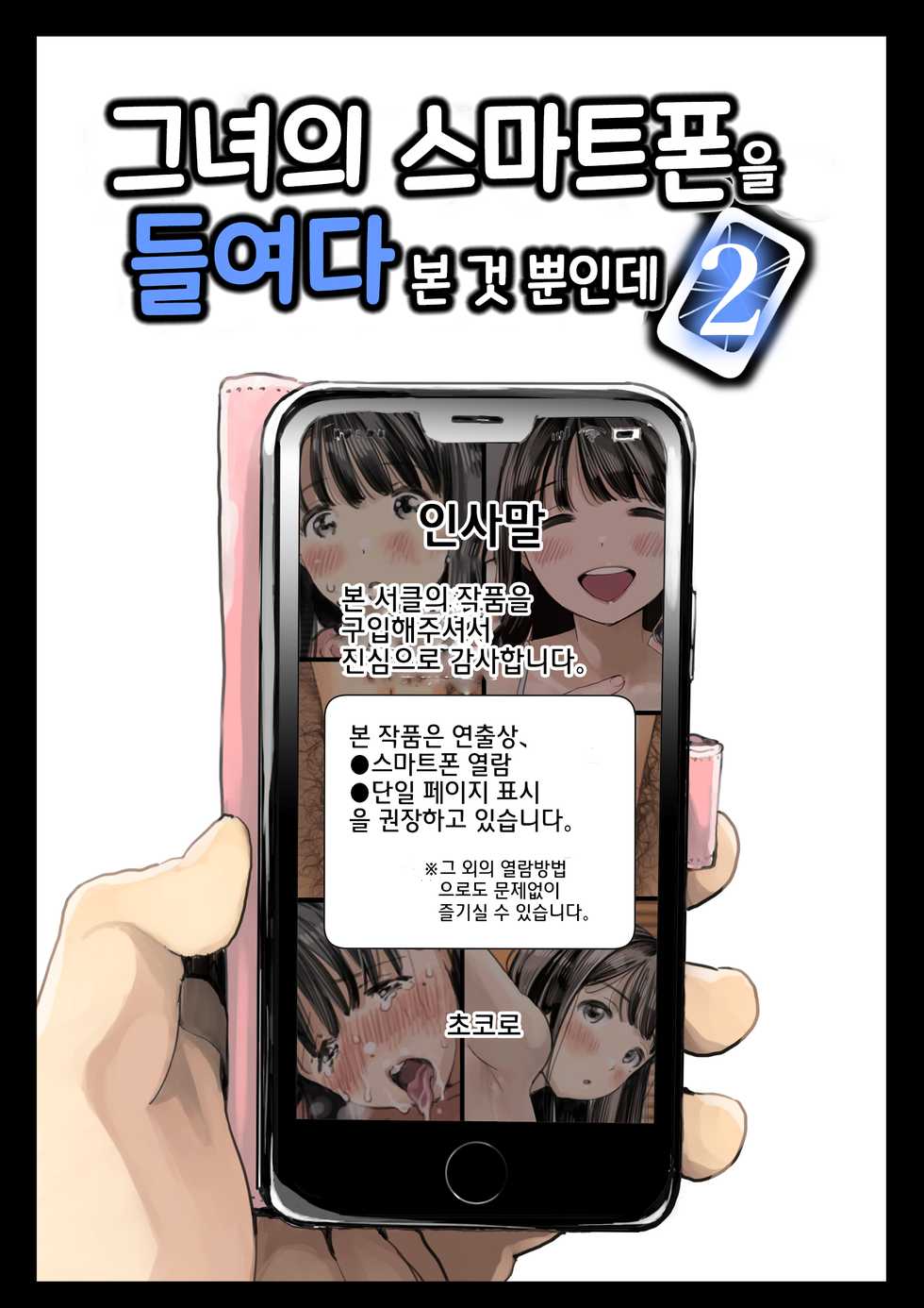 [Chocoro] Kanojo no SmaPho o Nozoita dake nano ni 2 | 그녀의 스마트 폰을 들여다 본 것 뿐인데 2 [Korean] - Page 1