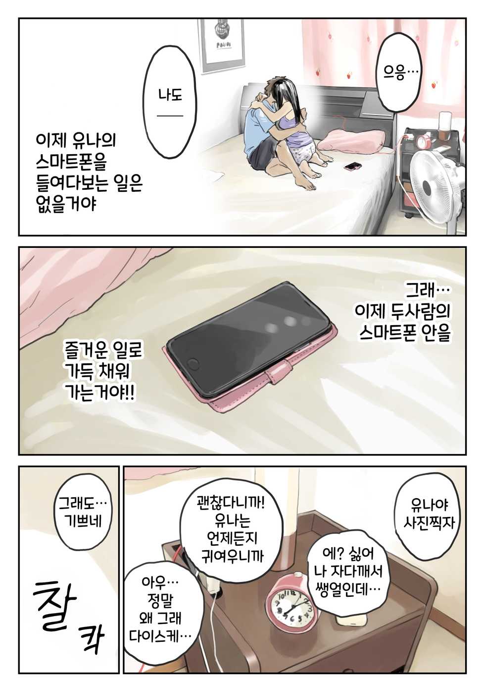 [Chocoro] Kanojo no SmaPho o Nozoita dake nano ni 2 | 그녀의 스마트 폰을 들여다 본 것 뿐인데 2 [Korean] - Page 19