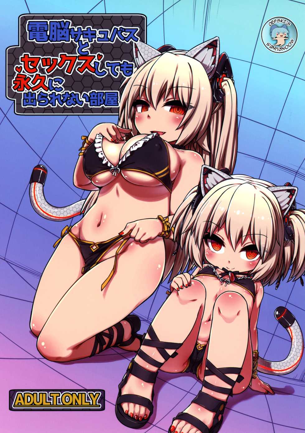 [Bocchi Koubou (Rutubo)] Dennou Succubus to Sex Shite mo Eikyuu ni Derarenai Heya | Forever Fucking a Digital Succubus In an Inescapable Room (Nora Cat) [2019-01-07] [English] {defski} - Page 1