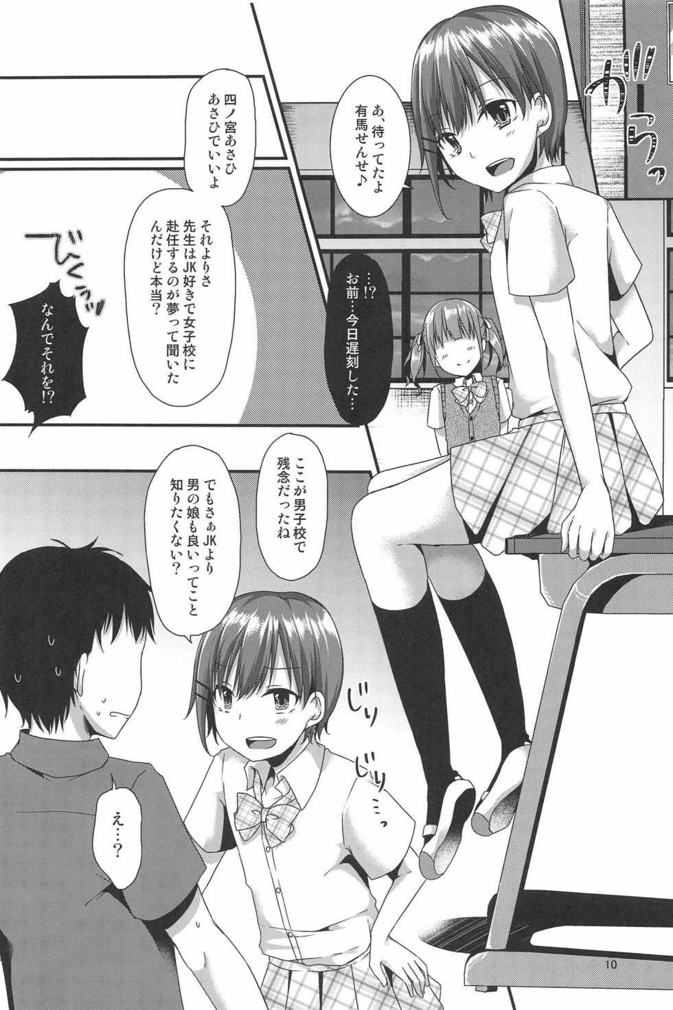 (C96) [cherry milk (Kokonoe Yomogi)] Boku Tachi ga Sensei ni Oshiete Ageru - Page 10