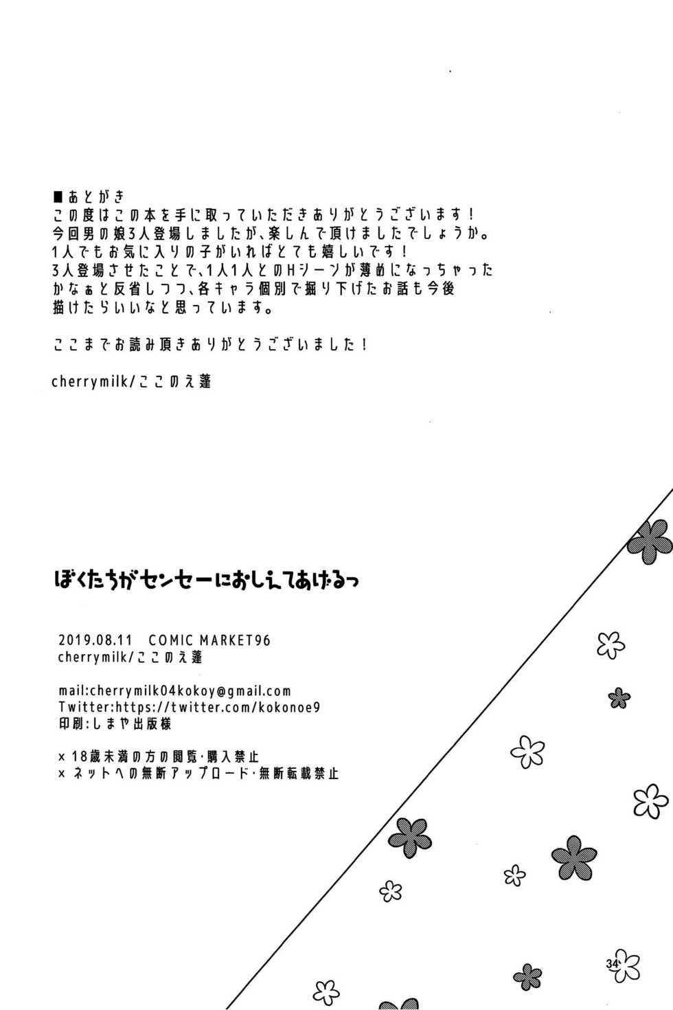 (C96) [cherry milk (Kokonoe Yomogi)] Boku Tachi ga Sensei ni Oshiete Ageru - Page 34