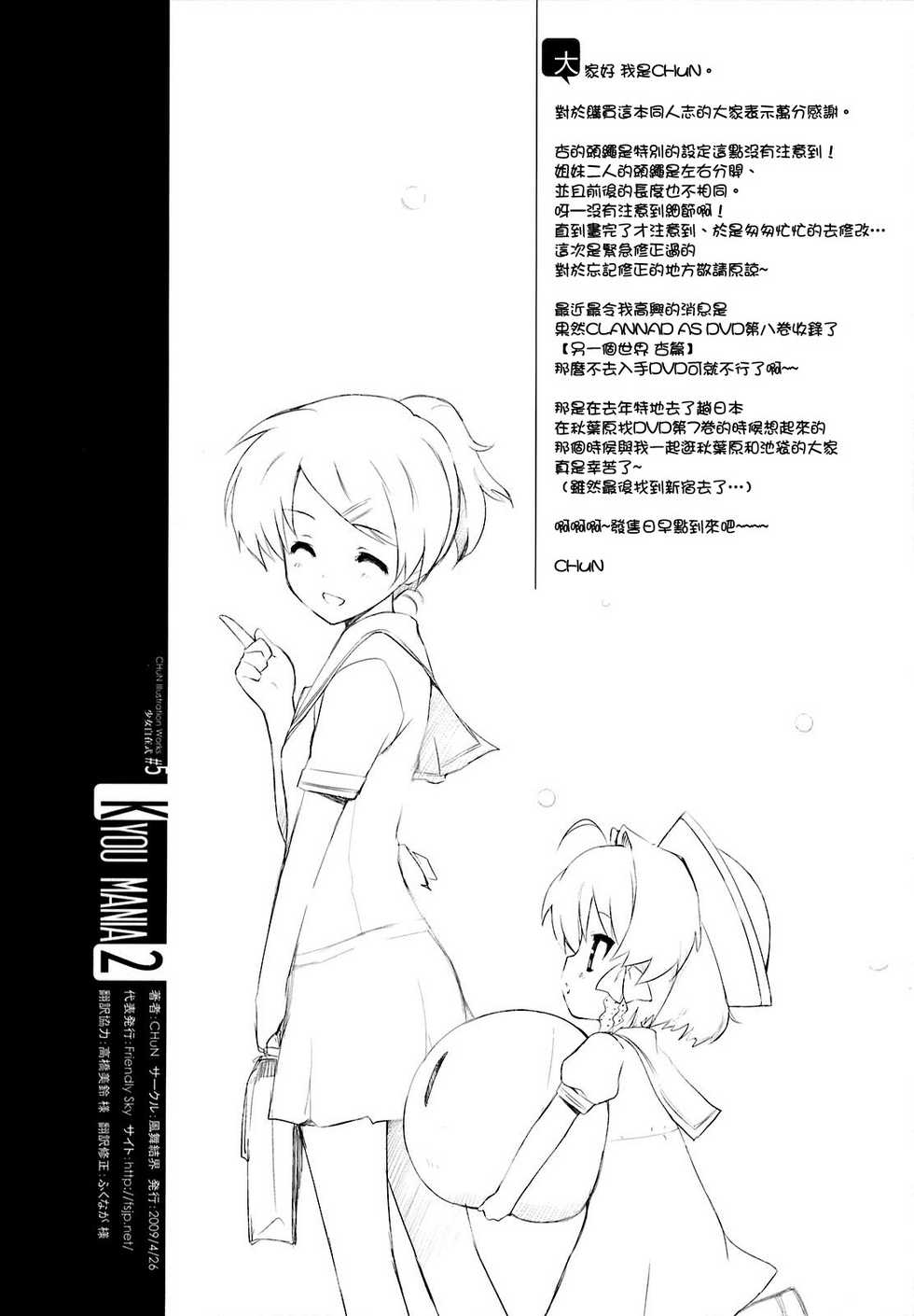 (COMIC1☆3) [Fuuma Kekkai, Friendly Sky (CHuN)] KYOU MANIA 2 (Clannad) [Chinese] [萌の空漢化社] - Page 26