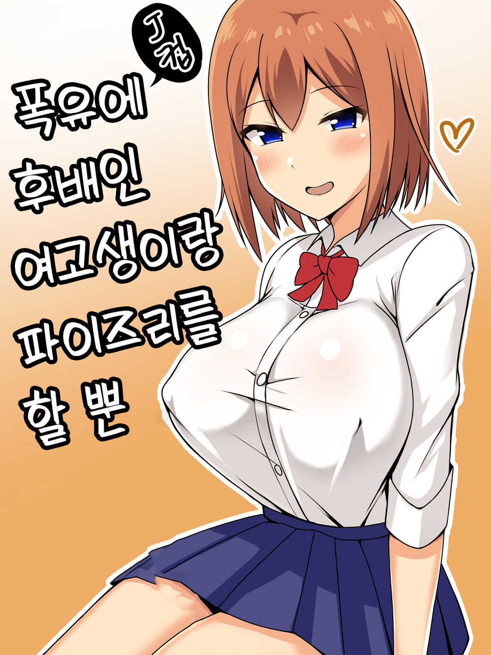[Tomato Rice] Bakunyuu de Kouhai no JK to Paizuri Suru dake | 폭유에 후배인 여고생이랑 파이즈리를 할 뿐 [Korean] [Team Edge] - Page 2