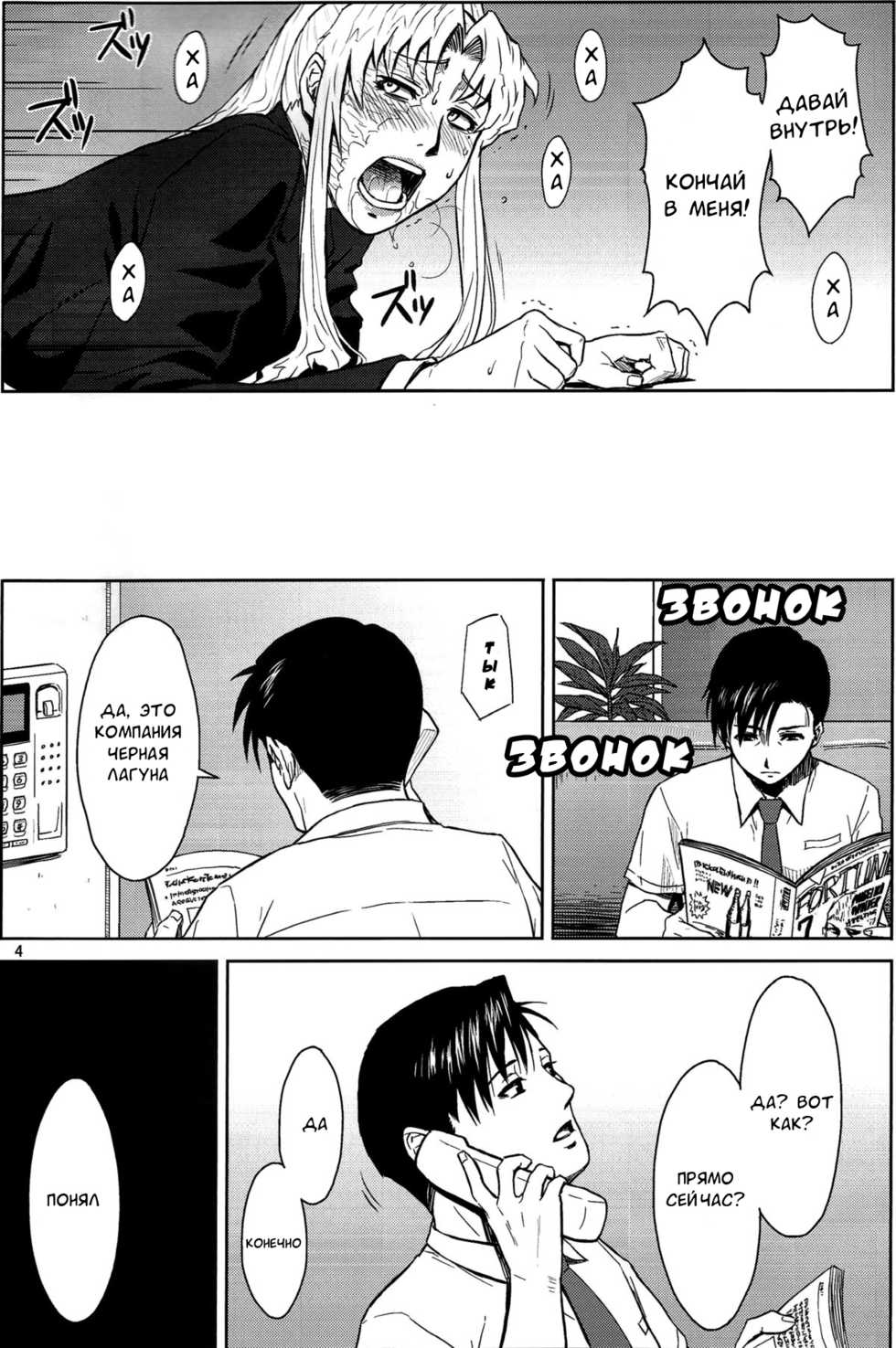 (C86) [Azasuke Wind (AZASUKE)] THREATEN (Black Lagoon) [Russian] [﻿AndreyCRH] - Page 3