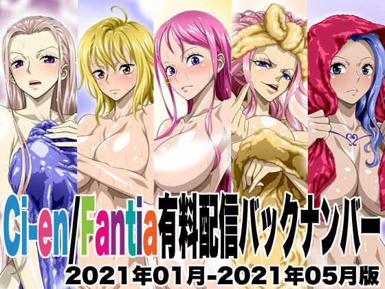 Ci-en/Fantia有料配信バックナンバー2021年01月-2021年05月版 - Page 1