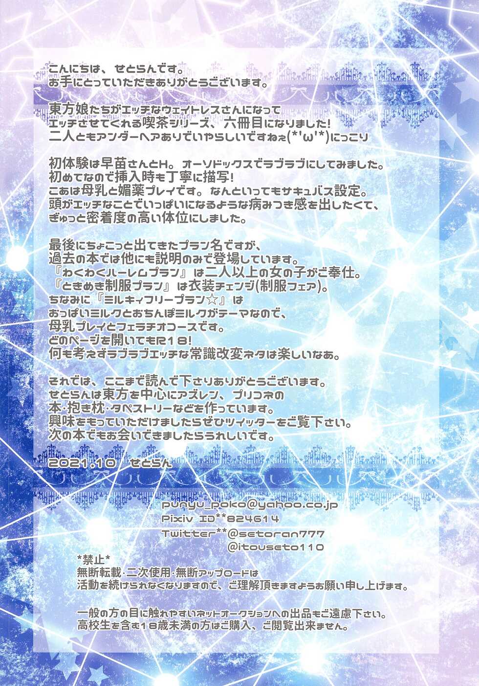 (Shuuki Reitaisai 8) [Setoran (Itou Seto, Tanno Ran)] Joshiki Kaihen Yokoso Tohou Kissa e! ~Sanae-san & Koakuma Hen~ (Touhou Project) - Page 14