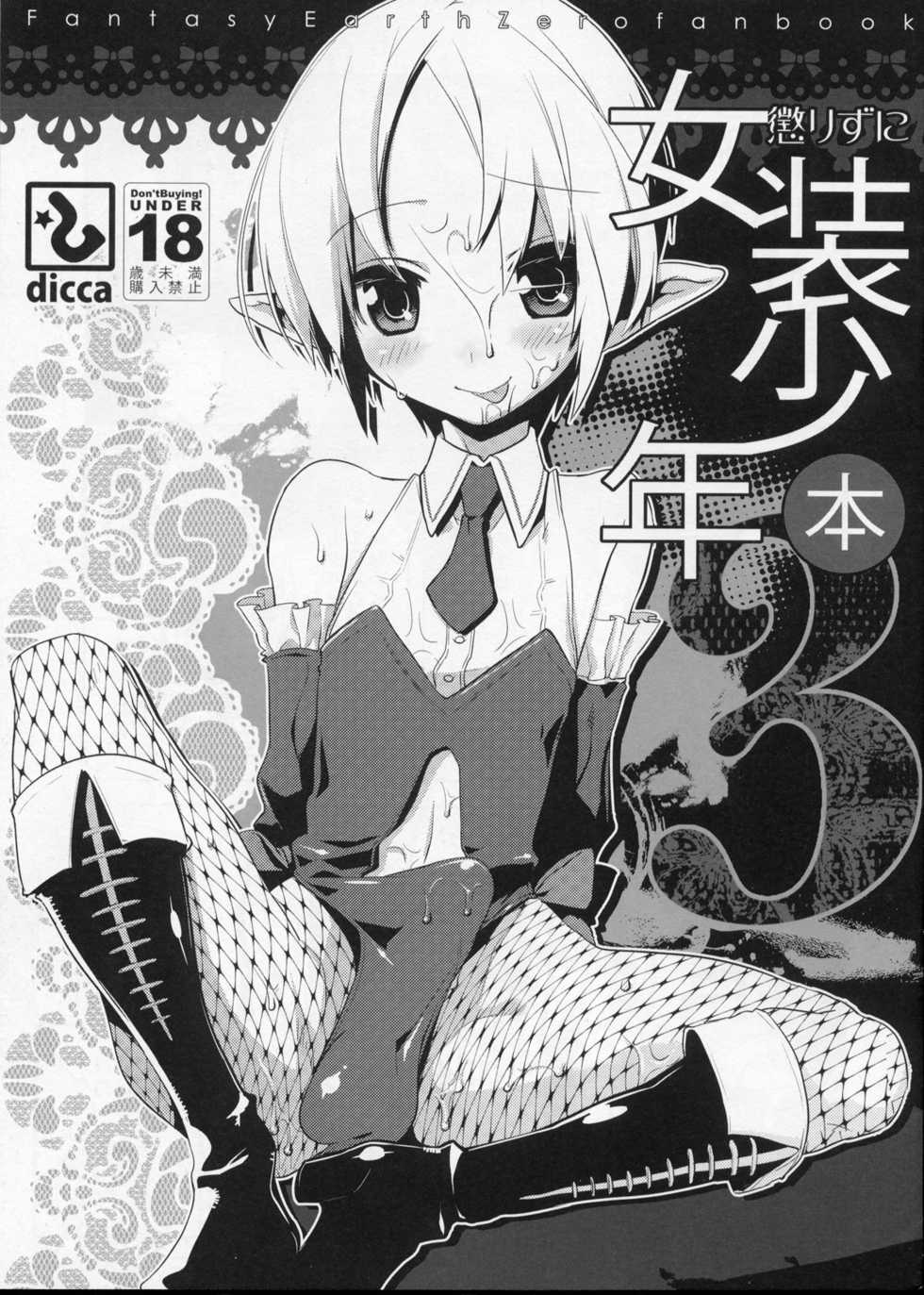 (C77) [dicca (Suemitsu Dicca)] Korizuni Josou Shounen Hon 3 (Fantasy Earth ZERO) - Page 1