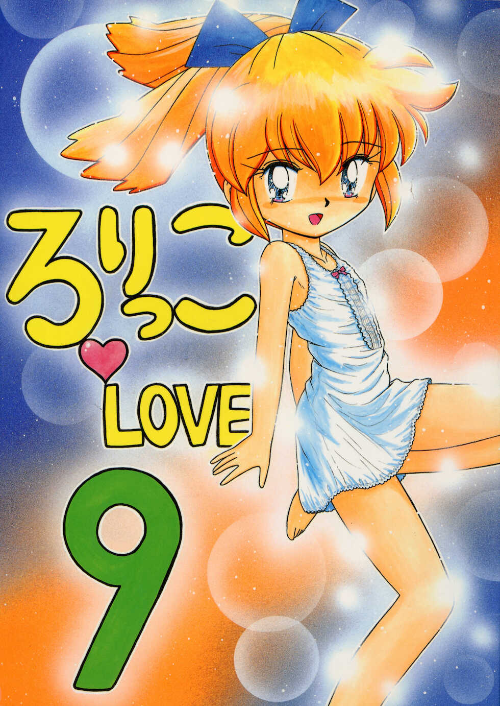 (C54) [Momo no Tsubomi (Various)] Lolikko LOVE 9 (Various) - Page 1