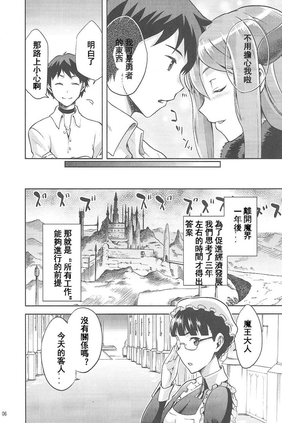 (COMIC1☆7) [Jyouren Kishidan (Kiasa, Wayanajin)] Mamono no Maou Mamono (Maoyuu Maou Yuusha)[Chinese] - Page 5