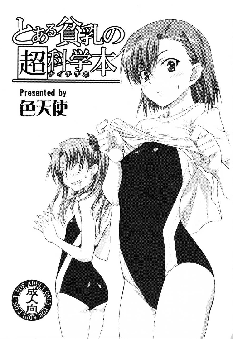 (C77) [Shikitenshi (Shironeko Sanbou)] Toaru Hinnyuu no Naichichi Hon | A certain flat-chested Railgun book (Toaru Kagaku no Railgun) [English] [Yuribou] - Page 3