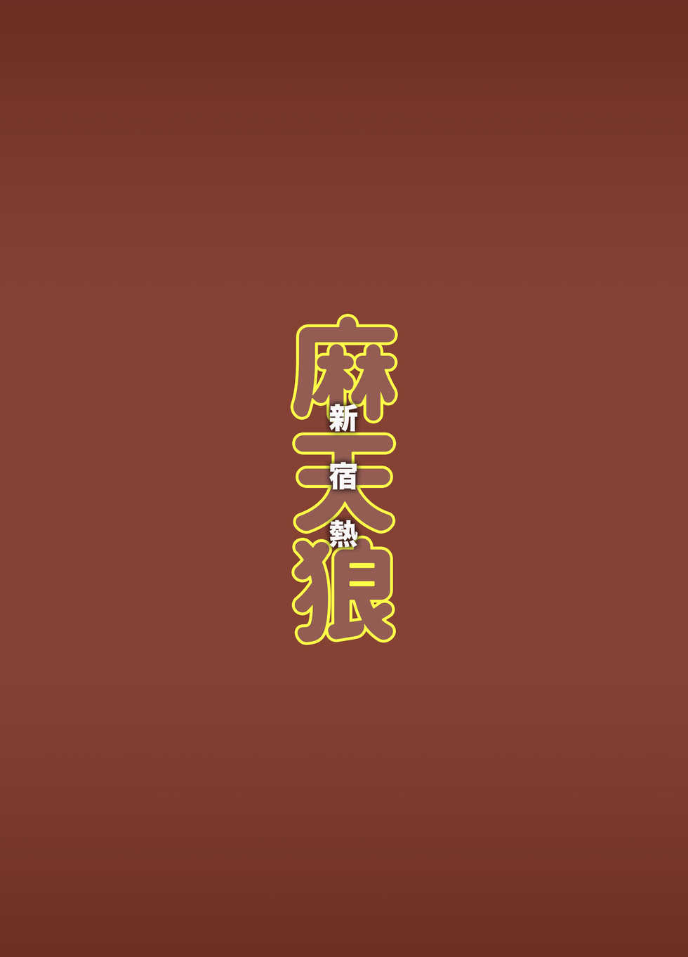 [Shinsei Lolishota (Ema, kozi)] Matenrou AV Sinjuku Netsu (Hypnosis Mic) [Chinese] [转尾巴猫汉化] [Digital] - Page 28