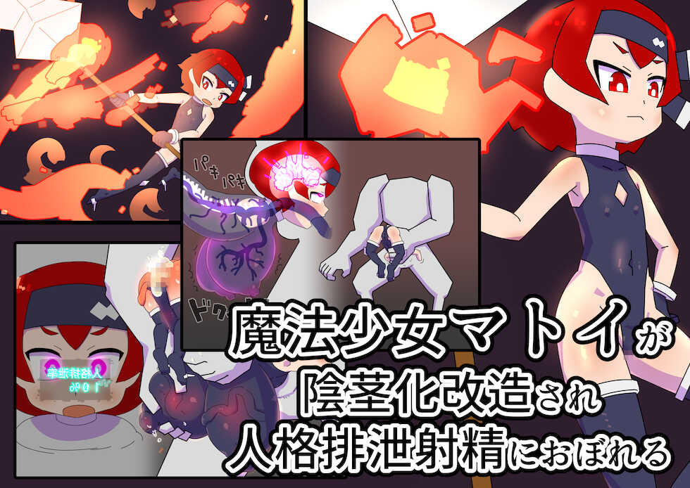 [19kome] mahou syouzyo matoi ga inkei ka kaizou sa re zinkaku haisetu syasei ni oboreru | 魔法少女マトイが陰茎化改造され人格排泄射精におぼれる - Page 1