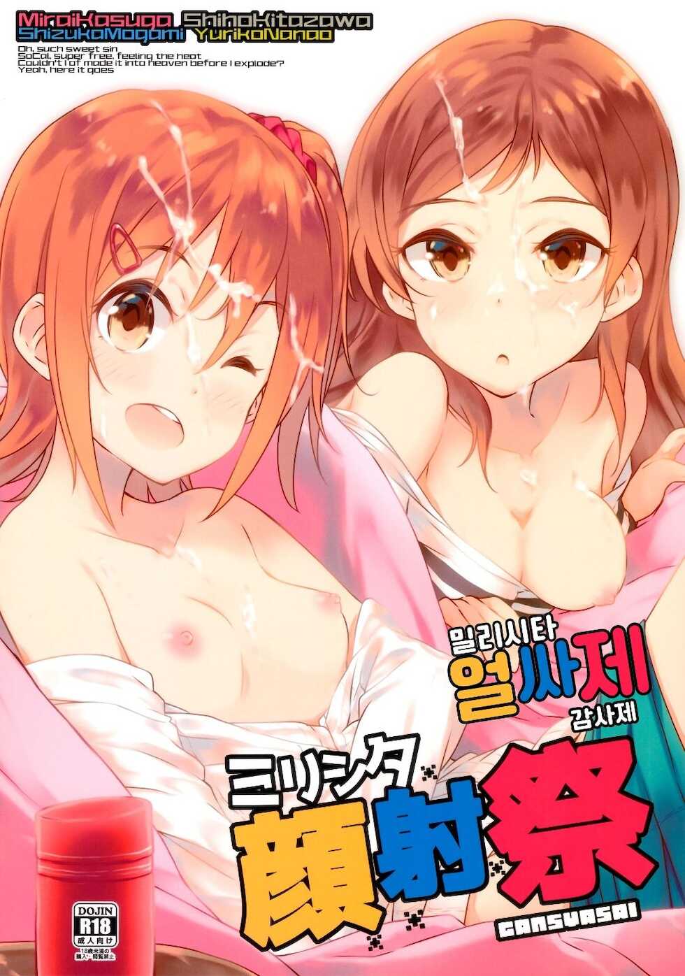 (C97) [Asterism (Asterisk)] Millishita Ganshasai | 밀리시타 얼싸제 (THE IDOLM@STER MILLION LIVE!) [Korean] - Page 1