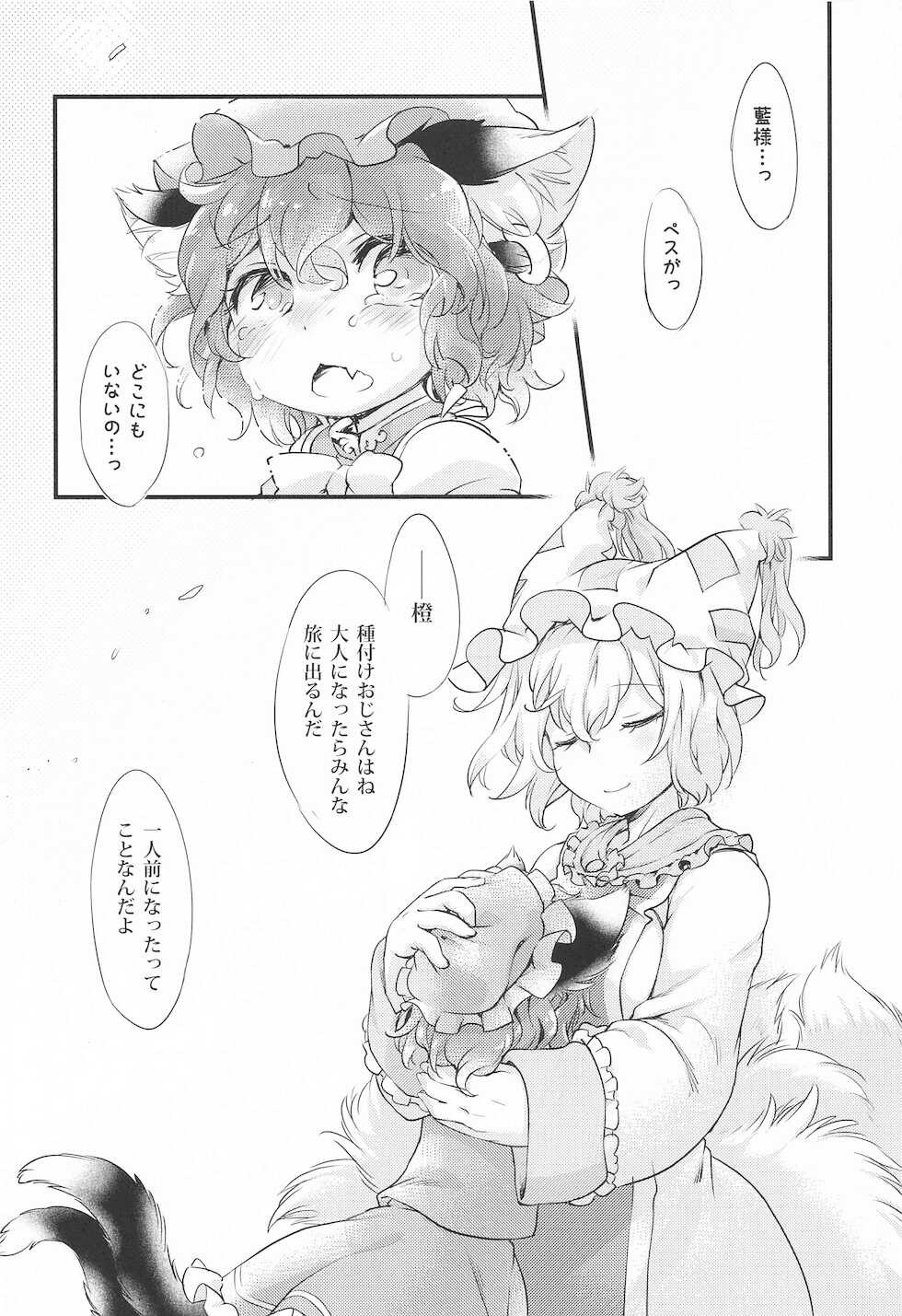 (Shuuki Reitaisai 8) [Hinaprin (Ikuta Takanon)] Sukusuku Tanetsuke ~Ran-sama no Tanetsuke Oji-san Ikusei Dairy~ (Touhou Project) - Page 19