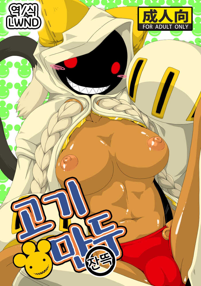 (COMIC1☆5) [Umikaidou (Nankai no Sizimi)] Nikuman Ippai | 고기만두 잔뜩 (BLAZBLUE) [Korean] [LWND] - Page 1