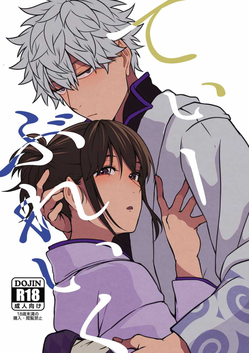 (Kabukichou Daishuukai 2019) [Kome Kyuujuu (Kobaji)] Tea Break (Gintama) [Korean] [Sample] - Page 1