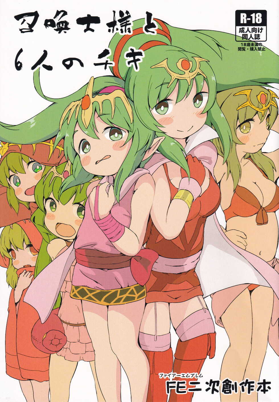 [akaneiro-crayon (Akane)] Shoukanshi-sama to 6 nin no Tiki (Fire Emblem) - Page 1