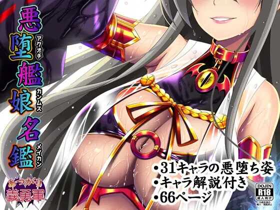 [Atsugari Giyuugun (Militia)] Akuochi Kanmusu Meikan (Kantai Collection -KanColle-) - Page 1