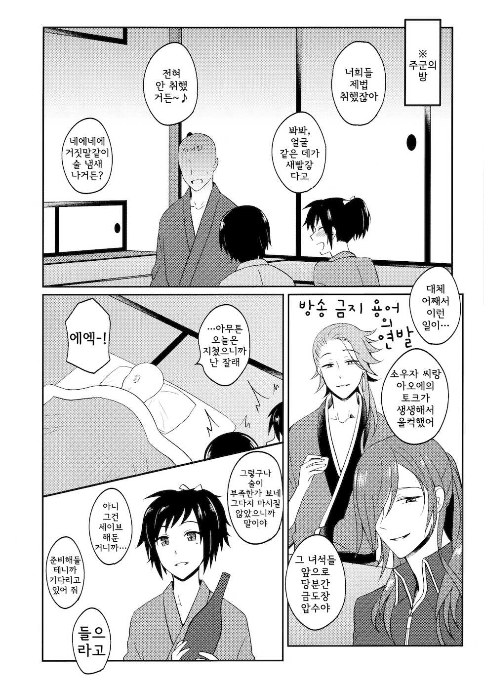 (Hyattou Ryouran ~Kimi no Heart o Shirahadori~) [molfo (jomo)] Yotte yotte yatte | 취하고 취하고 하고 (Touken Ranbu) [Korean] - Page 7