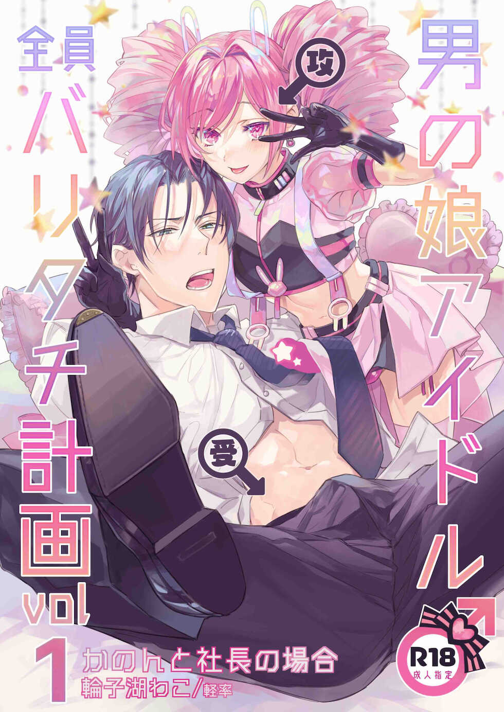 [Keisotsu (Wacoco Waco)] Otokonoko Idol Zenin Baritachi Keikaku vol 1 -Kanon to Shachou no Baai- [Digital] - Page 1
