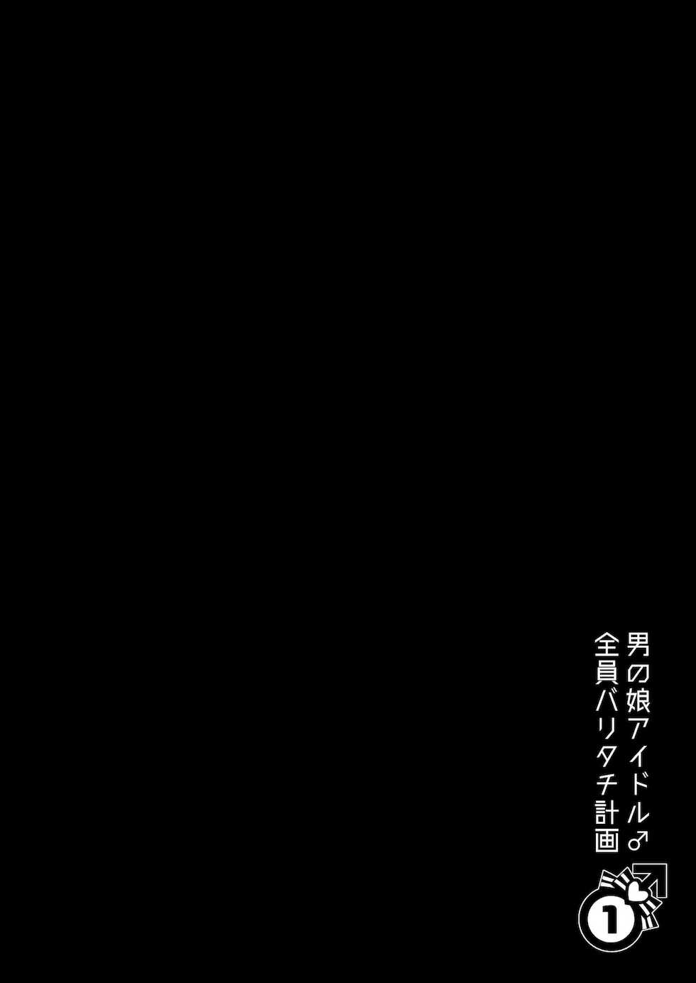 [Keisotsu (Wacoco Waco)] Otokonoko Idol Zenin Baritachi Keikaku vol 1 -Kanon to Shachou no Baai- [Digital] - Page 2