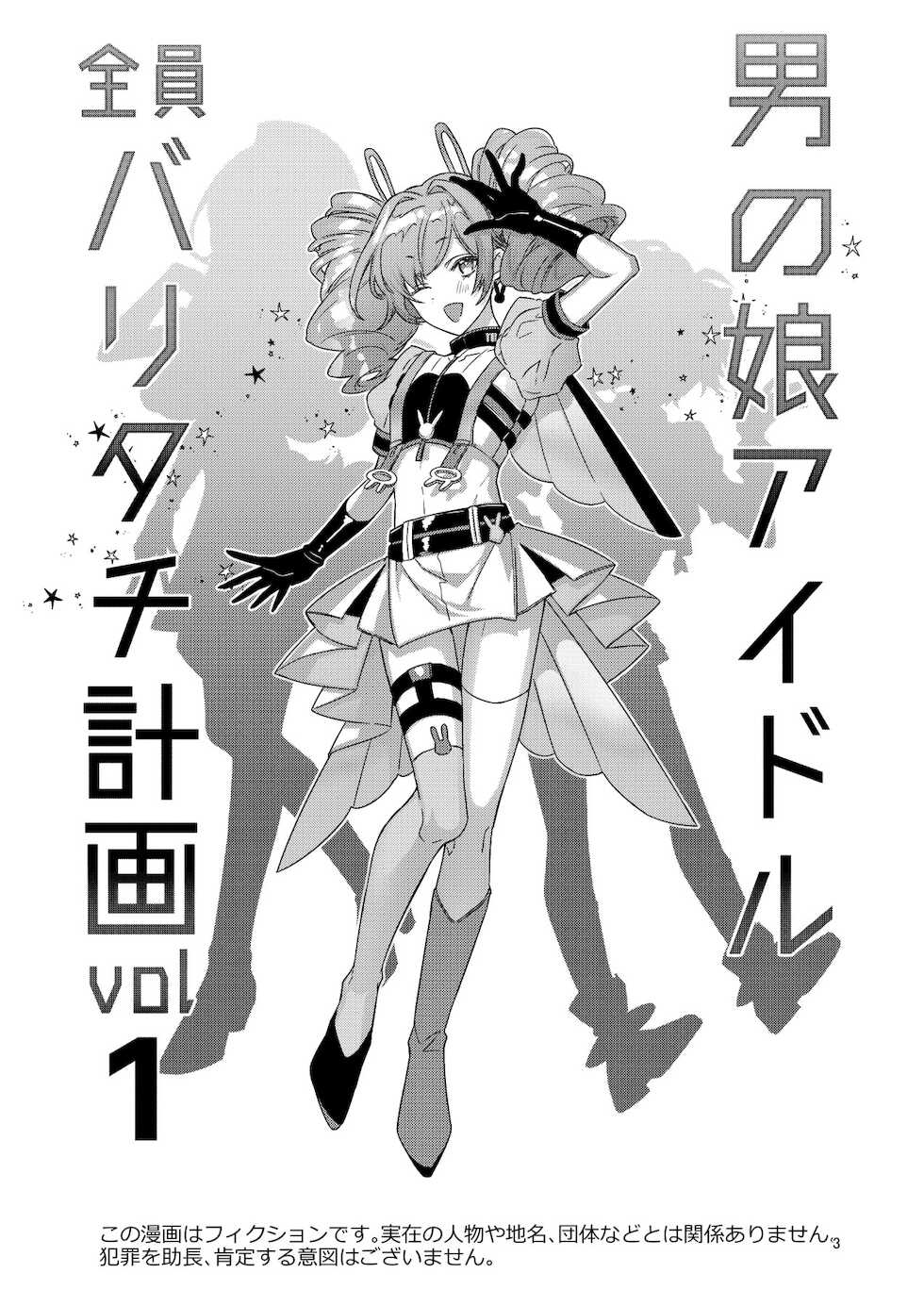 [Keisotsu (Wacoco Waco)] Otokonoko Idol Zenin Baritachi Keikaku vol 1 -Kanon to Shachou no Baai- [Digital] - Page 3