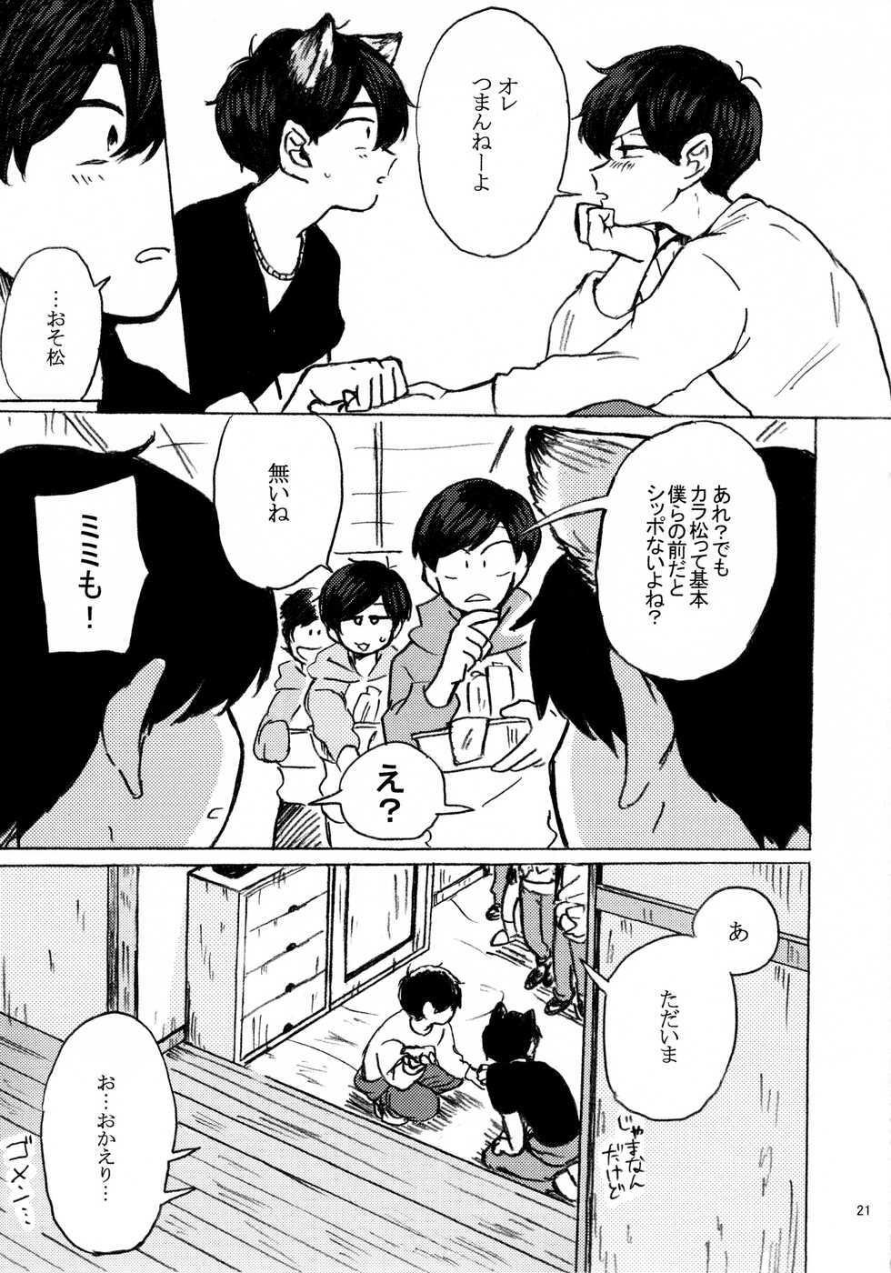 (Kahou wa Chou Nete Matsu 2017) [Tomato Jinja (U)] PLEASE WAG YOUR TAIL ONLY TO ME. (Osomatsu-san) - Page 22